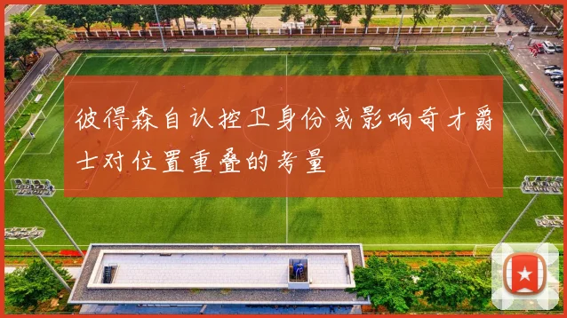 彼得森自认控卫身份或影响奇才爵士对位置重叠的考量