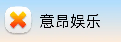 意昂娱乐 Logo
